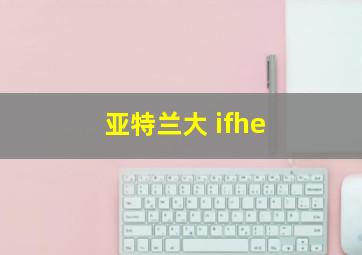 亚特兰大 ifhe